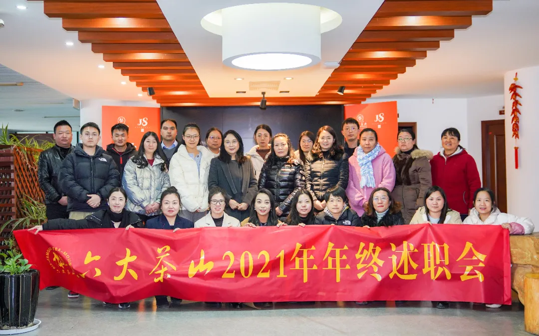 六大茶山2021年終述職圓滿完成，共迎百年榮耀·雙十加冕的2022年