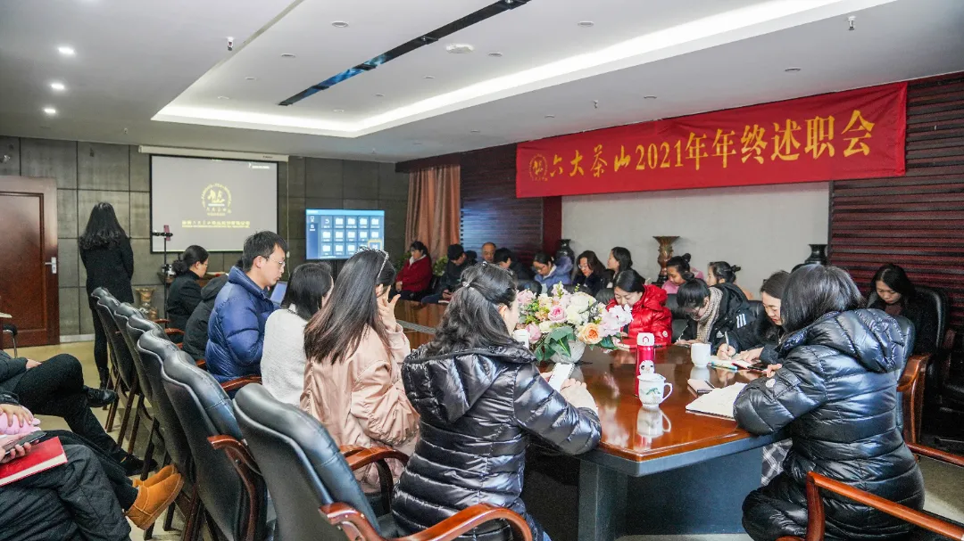 六大茶山2021年終述職圓滿完成，共迎百年榮耀·雙十加冕的2022年